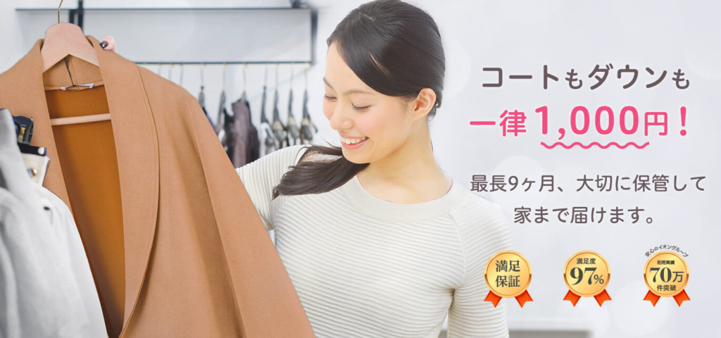 カジタク,イオン,宅配クリーニング,評判,口コミ