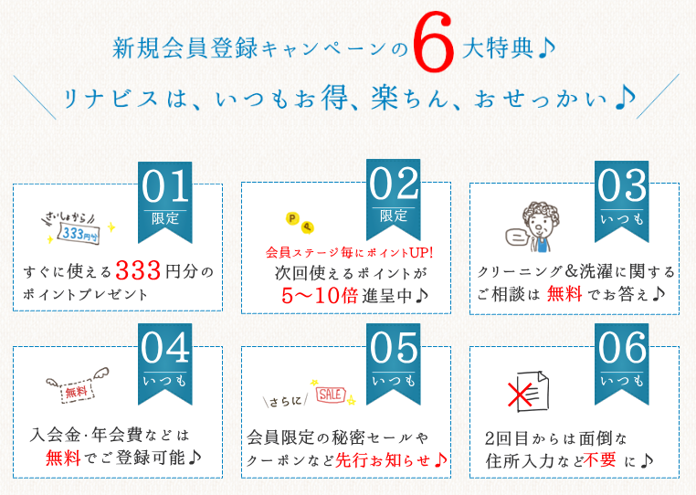 宅配クリーニング,リナビス,会員,メリット,デメリット