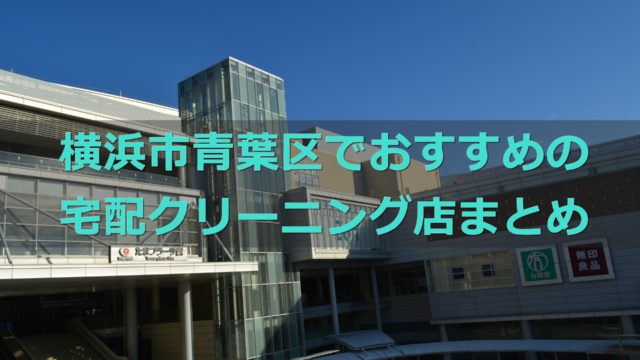 横浜市青葉区でおすすめの宅配クリーニング店の口コミ評判