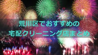 安い 早い 文京区 荒川 でおすすめの宅配クリーニング 地域の人気クリーニング店も 宅配クリーニング比較ランキング おすすめ店を体験 口コミ評判 が良くて安いのはどこ