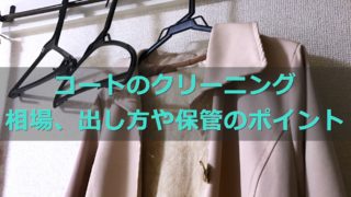 コートのクリーニング料金相場と出し方