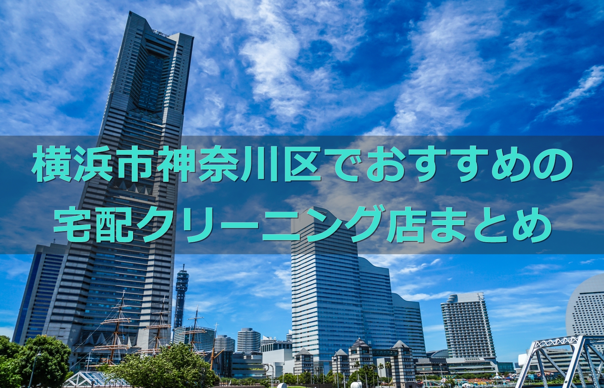 安い 早い 神奈川区 横浜 でおすすめの宅配クリーニング 地域の人気店 靴や布団クリーニング店情報も 宅配クリーニング 比較ランキング おすすめ店を体験 口コミ評判が良くて安いのはどこ