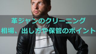 革ジャンのクリーニング料金相場と出し方