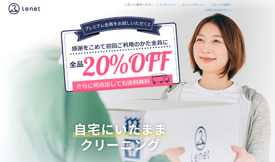 リネットクリーニング
