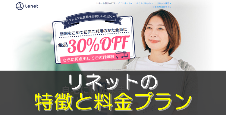 リネットの料金と特徴