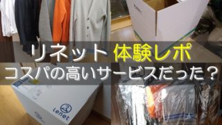 リネットの口コミ&体験レビュー