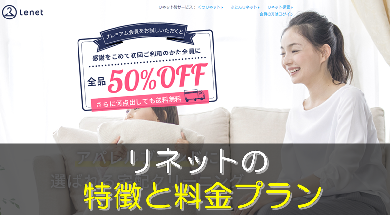 リネット料金