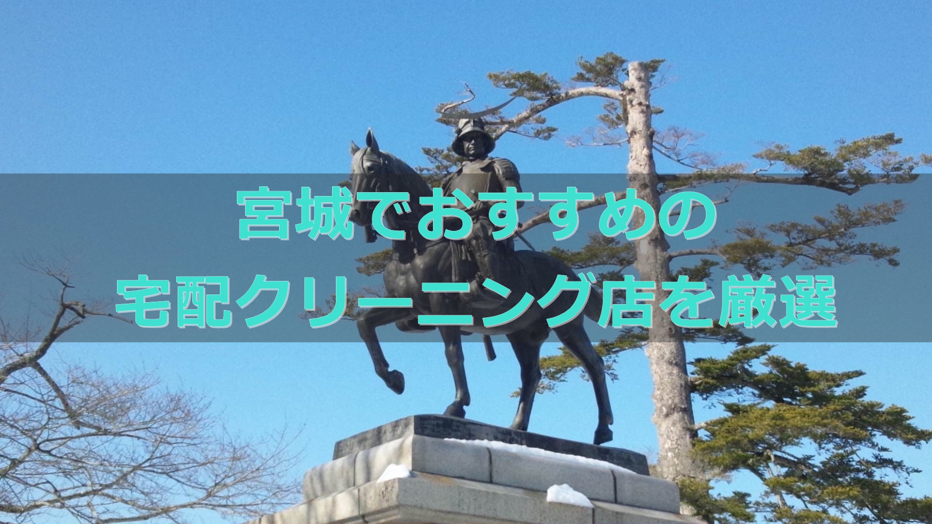 安い 早い 宮城県 仙台 でおすすめの宅配クリーニング店と地域の人気クリーニング店も 宅配クリーニング 比較ランキング おすすめ店を体験 口コミ評判が良くて安いのはどこ