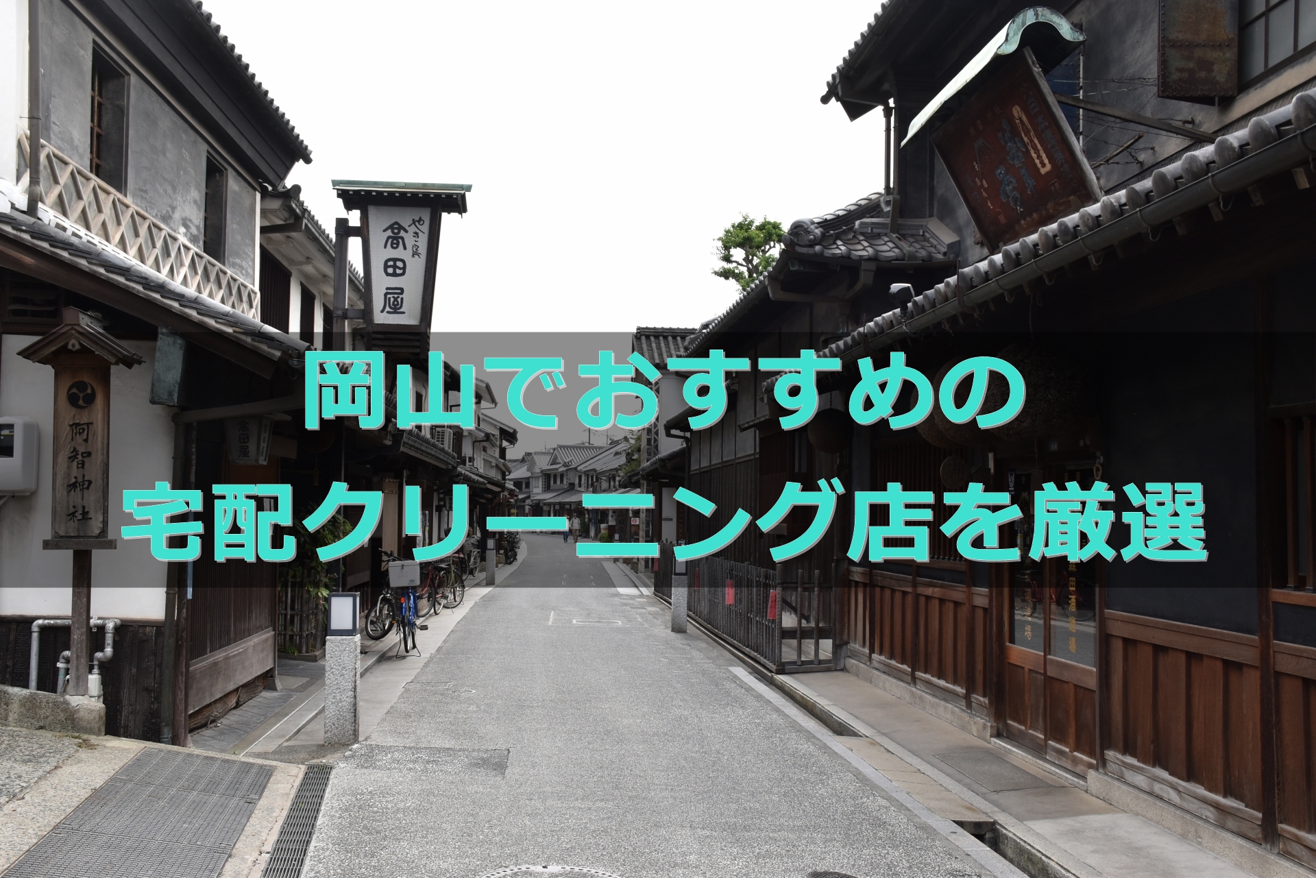 安い 早い 岡山県でおすすめの宅配クリーニング店 地域で人気のクリーニング店情報も 宅配クリーニング 比較ランキング おすすめ店を体験 口コミ評判が良くて安いのはどこ