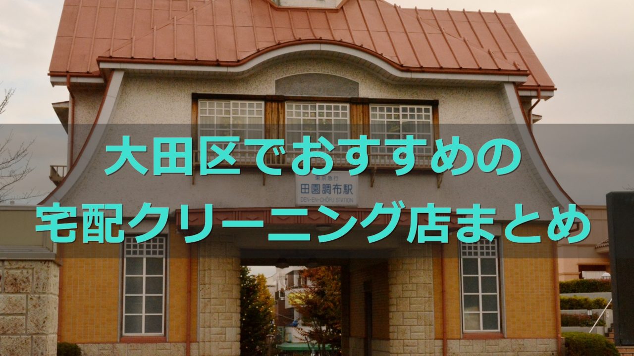 大田区でおすすめの宅配クリーニング店の口コミ評判