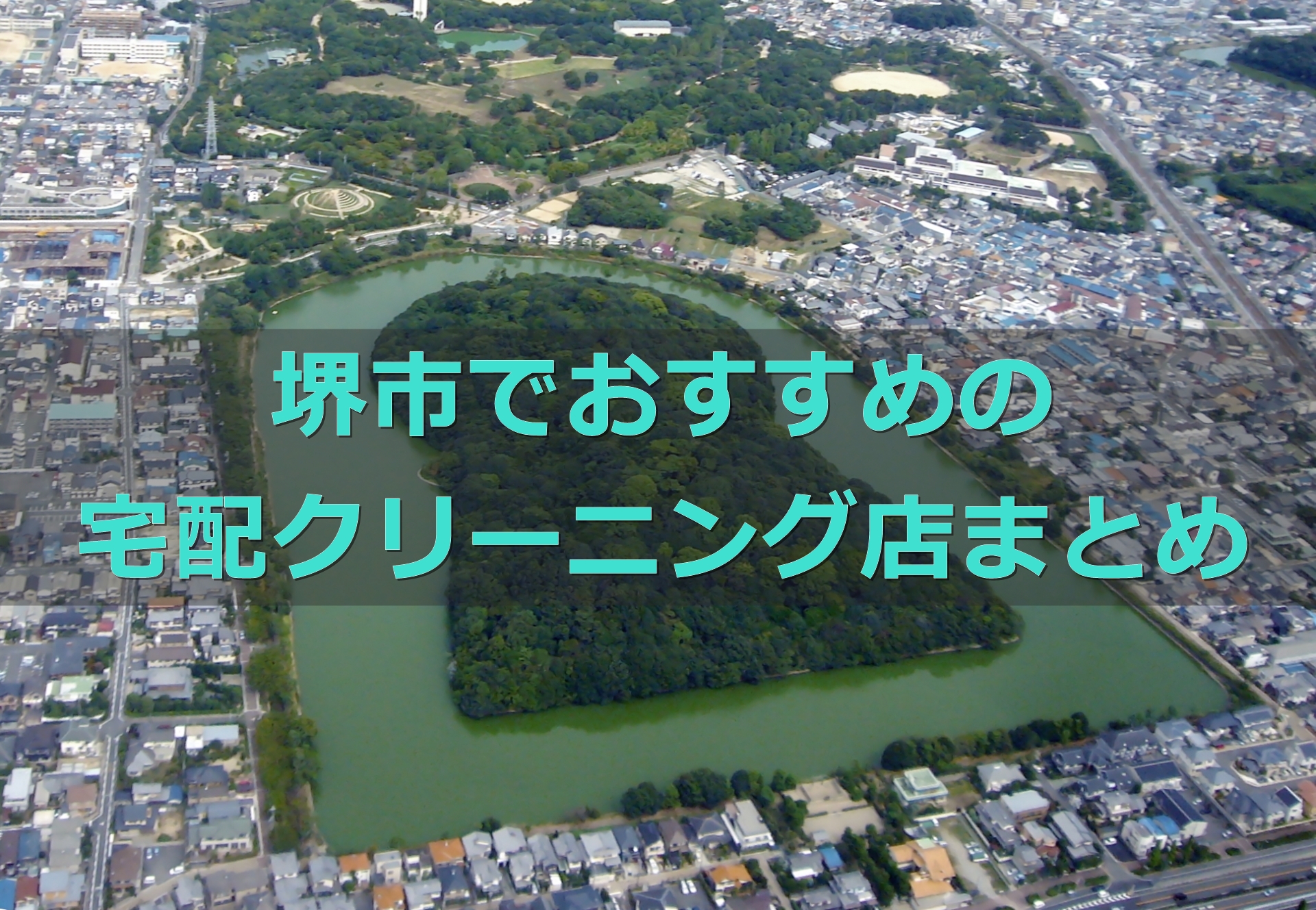 安い 早い 堺市 大阪 でおすすめの宅配クリーニング店 地域で人気のクリーニング店も 宅配クリーニング 比較ランキング おすすめ店を体験 口コミ評判が良くて安いのはどこ