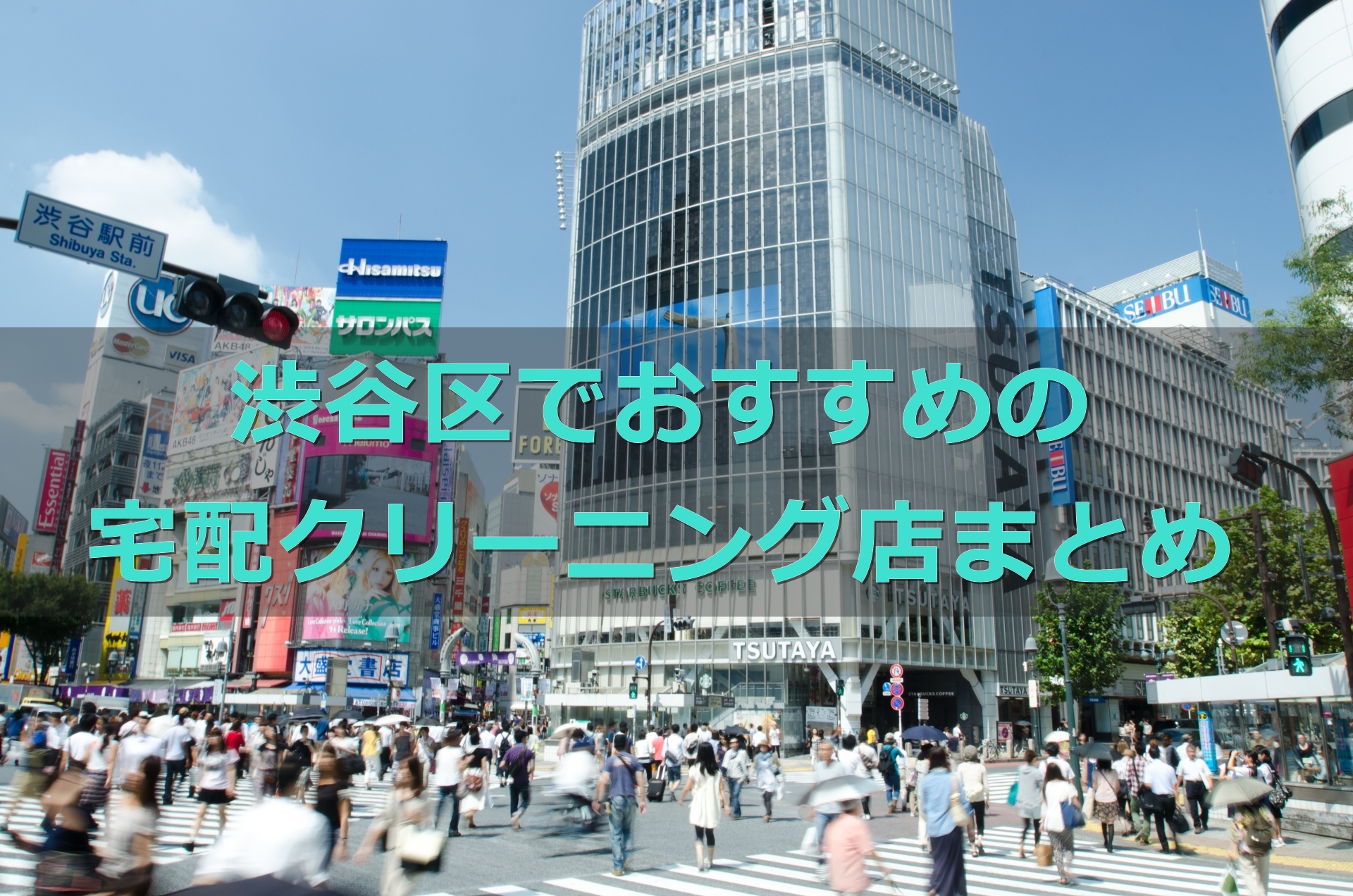 安い 早い 渋谷区 東京 でおすすめの宅配クリーニング 地域の人気クリーニング店も 宅配クリーニング 比較ランキング おすすめ店を体験 口コミ評判が良くて安いのはどこ