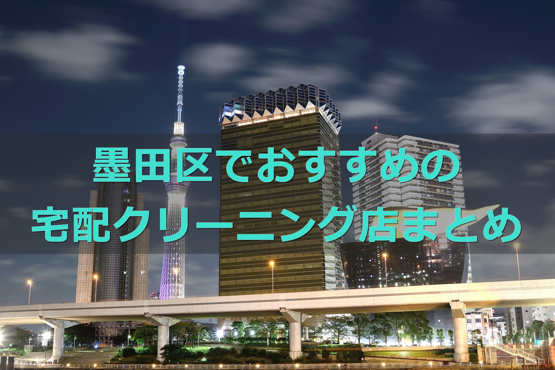 安い 早い 墨田区 東京 でおすすめの宅配クリーニング 地域の人気クリーニング店も 宅配クリーニング比較ランキング おすすめ店を体験 口コミ評判が良くて 安いのはどこ