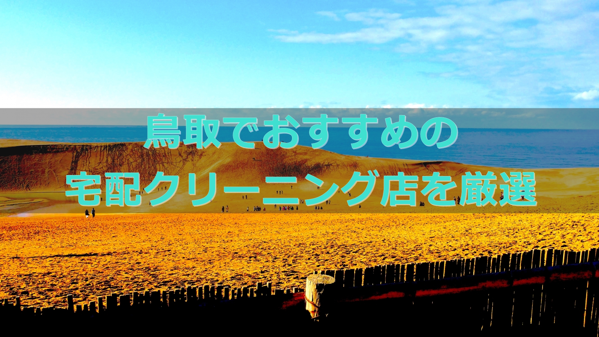 安い 早い 鳥取県でおすすめの宅配クリーニング店 地域の人気クリーニング店もまとめました 宅配クリーニング 比較ランキング おすすめ店を体験 口コミ評判が良くて安いのはどこ