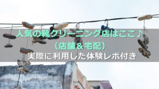 靴の宅配クリーングおすすめ店を比較