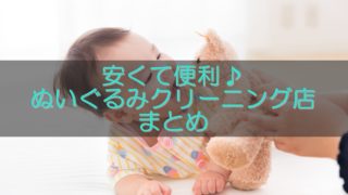 ぬいぐるみクリーニング宅配