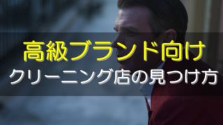 高級ブランド対応のクリーニング店の見つけ方のポイントとおすすめクリーニング店