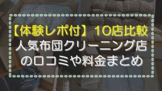 布団クリーニング口コミランキング※おすすめの安いお店はどこ?