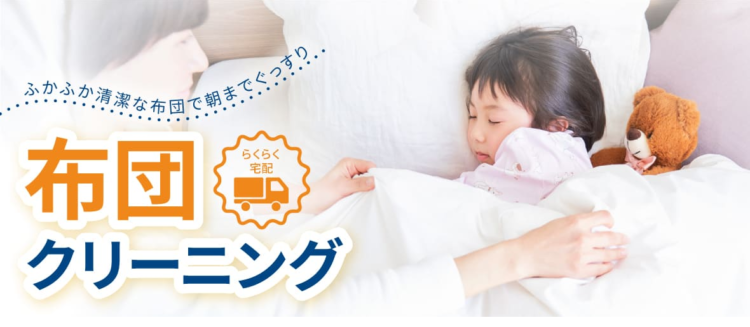 洗宅倉庫の布団クリーニングの口コミ評判